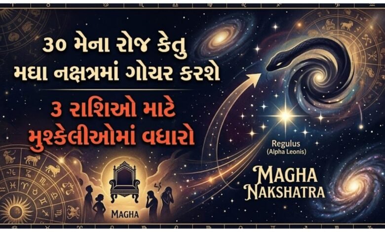 કેતુ મઘા નક્ષત્રમાં