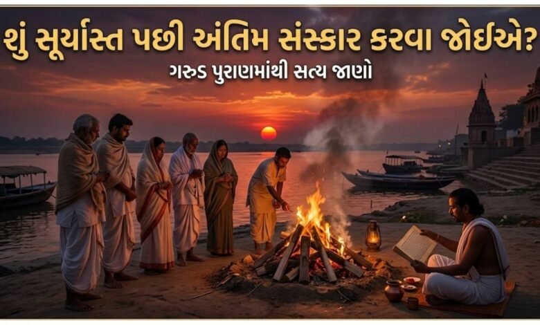 અંતિમ સંસ્કાર