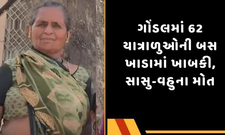 સાસુ-વહુના મોત