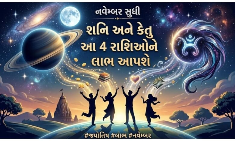 શનિ અને કેતુ