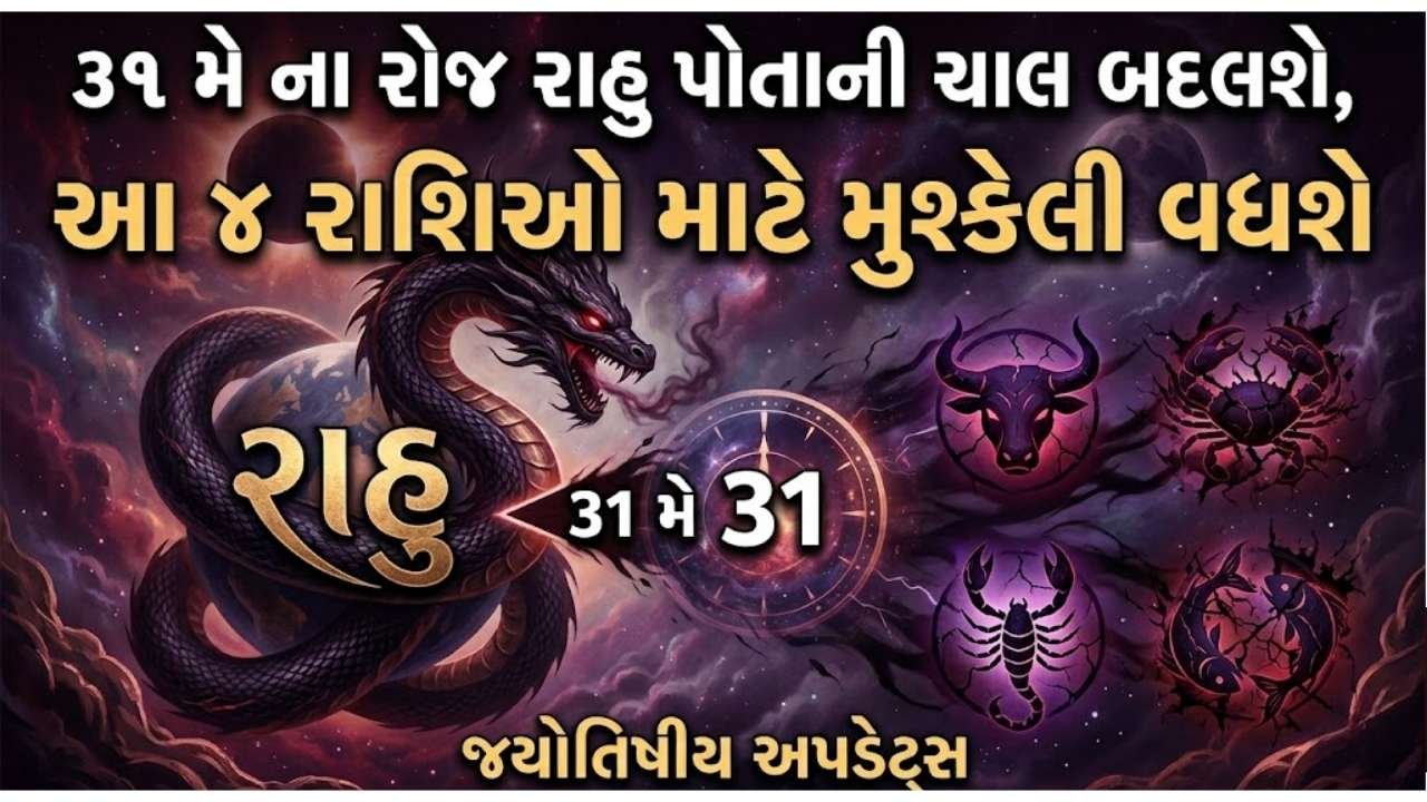 31 મે ના રોજ રાહુ પોતાની ચાલ બદલશે, આ 4 રાશિઓ માટે મુશ્કેલી વધશે