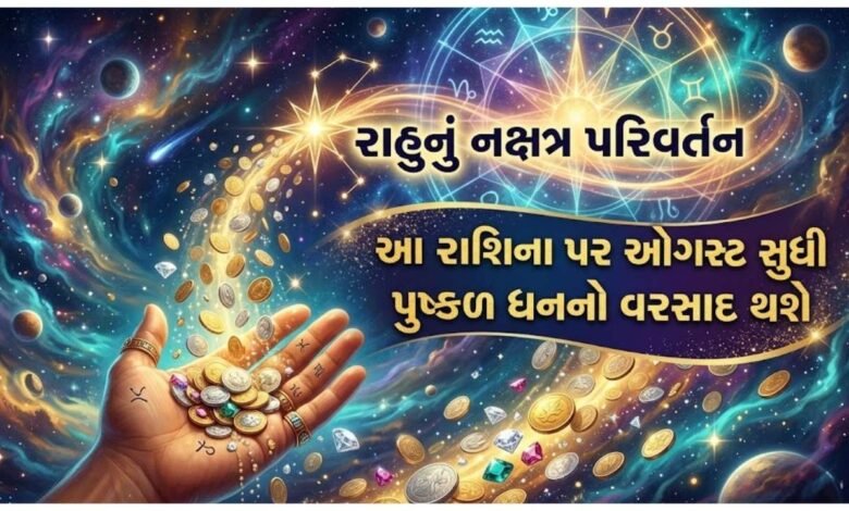 રાહુ નક્ષત્ર