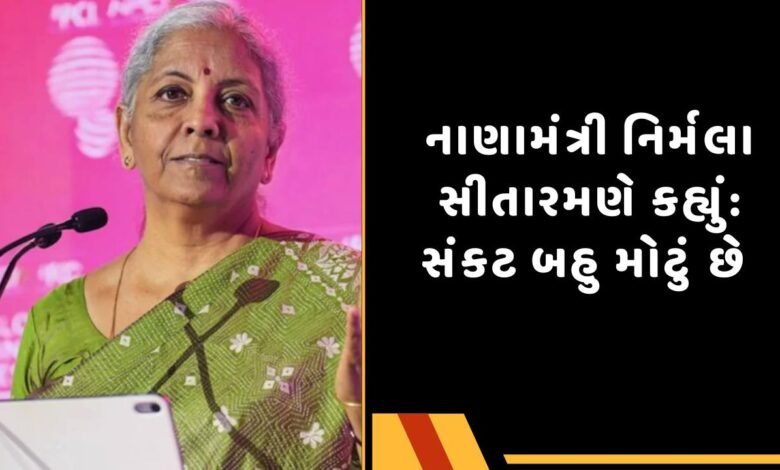 નાણામંત્રી નિર્મલા સીતારમણ