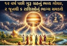 ગુરુ ગ્રહનું ભવ્ય ગોચર