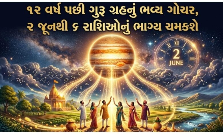 ગુરુ ગ્રહનું ભવ્ય ગોચર