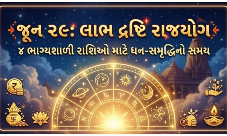 લાભ દ્રષ્ટિ રાજયોગ