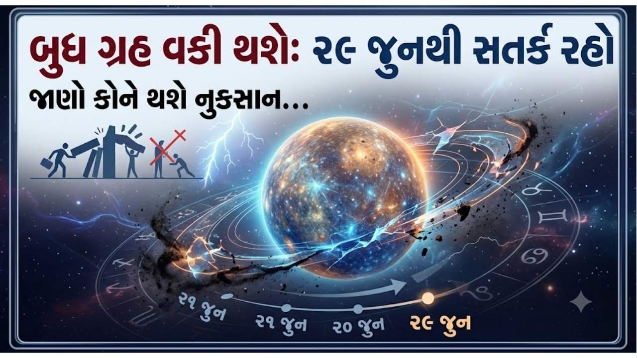 29 જુને બુધ ગ્રહ વક્રી થશે, આ રાશિના લોકોને નુકસાનનો સામનો કરવો પડશે