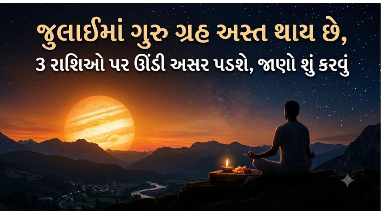 જુલાઈમાં ગુરુ ગ્રહ અસ્ત થાય છે, 3 રાશિઓ પર ઊંડી અસર પડશે, જાણો શું કરવું