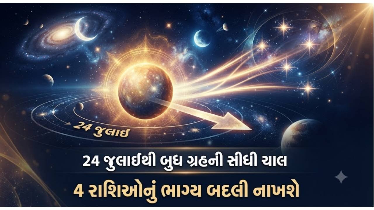 24 જુલાઈથી બુધ ગ્રહની સીધી ચાલ 4 રાશિઓનું ભાગ્ય બદલી નાખશે