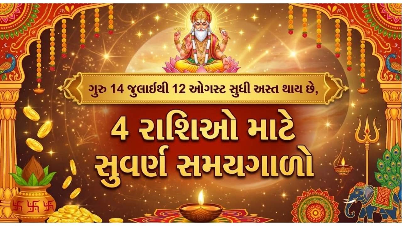 ગુરુ 14 જુલાઈથી 12 ઓગસ્ટ સુધી અસ્ત થાય છે, 4 રાશિઓ માટે સુવર્ણ સમયગાળો