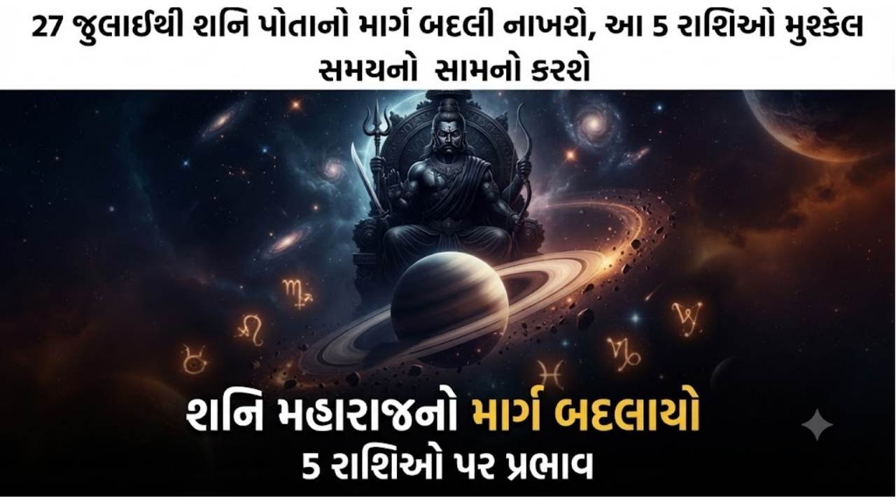 27 જુલાઈથી શનિ પોતાનો માર્ગ બદલી નાખશે, આ 5 રાશિઓ મુશ્કેલ સમયનો સામનો કરશે
