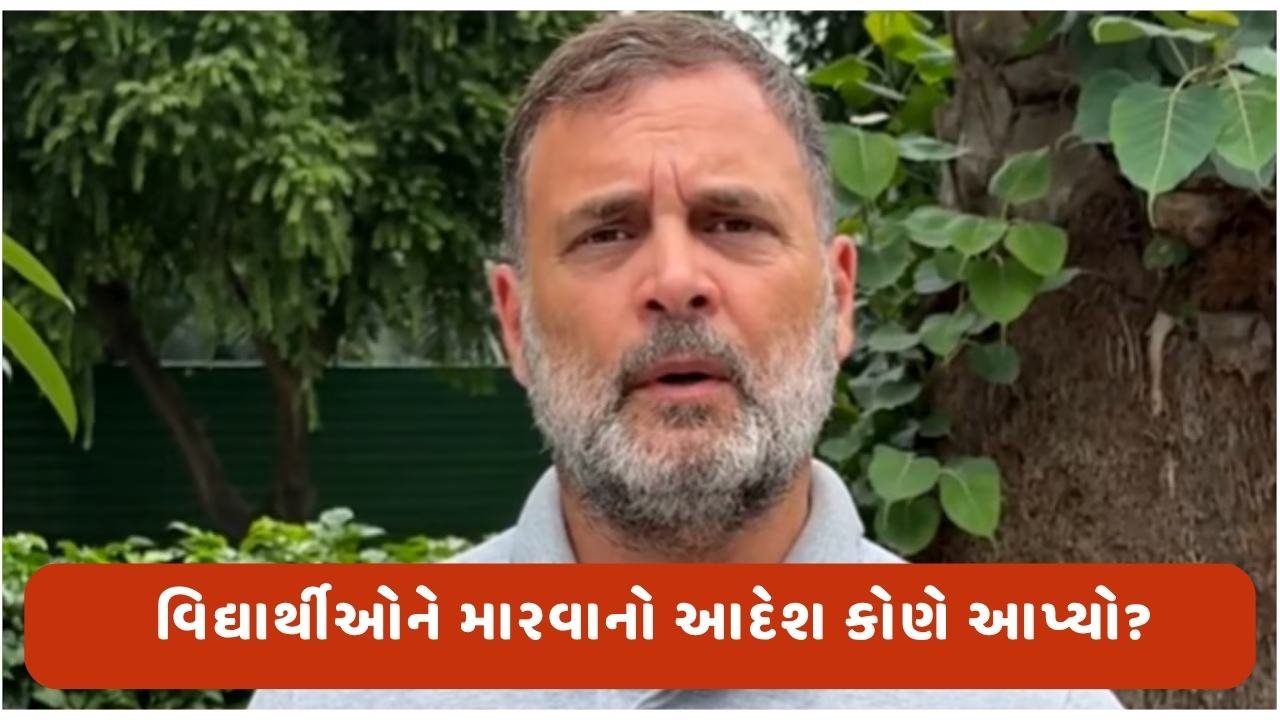 ‘વિદ્યાર્થીઓને મારવાનો આદેશ કોણે આપ્યો, પેલેટ ગનનો ઉપયોગ કરવાની મંજુરી કોણે આપી? રાહુલ ગાંધીએ અમિત શાહને પત્ર લખ્યો