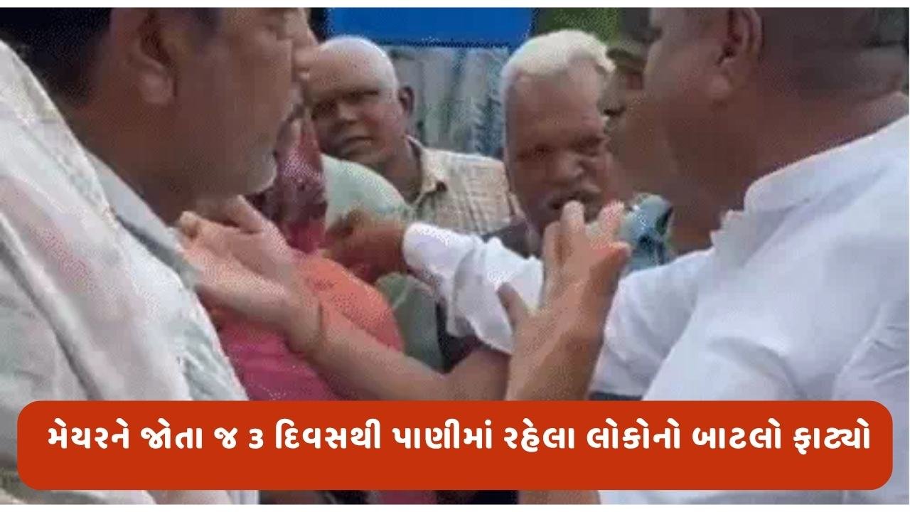 અમદાવાદમાં મેયરને જોતા જ 3 દિવસથી પાણીમાં રહેલા લોકોનો બાટલો ફાટ્યો