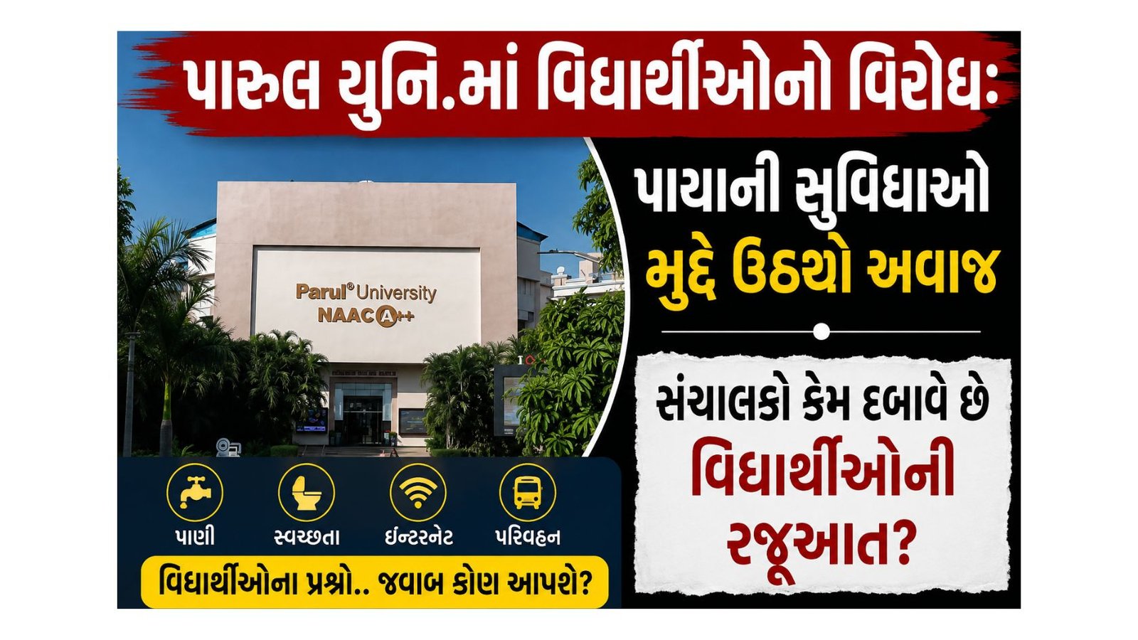 Parul University માં વિદ્યાર્થીઓનો વિરોધ: પાયાની સુવિધાઓ મુદ્દે ઉઠ્યો અવાજ, પારુલ યુનીવર્સીટીના સંચાલકો દબાવે છે વિદ્યાર્થીઓની રજૂઆત?